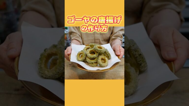 【ゴーヤの唐揚げ】ほろ苦な味わいがビールに合う！夏の簡単おつまみレシピ【料理の基本】