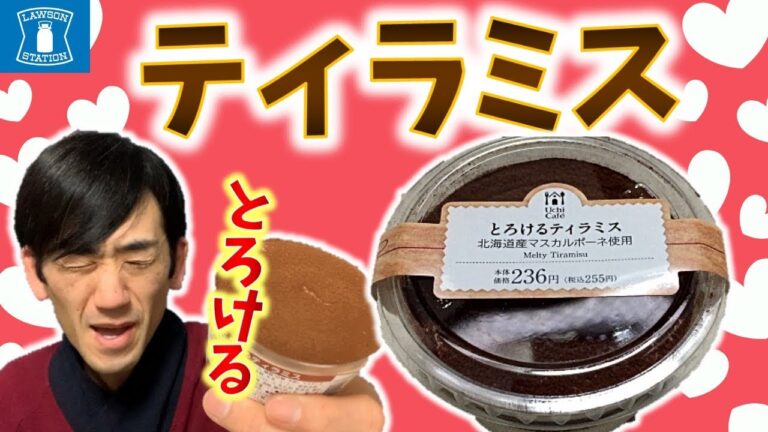 【ローソン】なんだこれ！想像を絶するティラミスの濃さ！参りました・・・【コンビニスイーツ編】