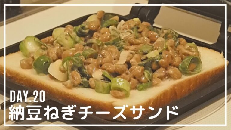 Day.20 納豆ねぎチーズサンド｜納豆｜チーズ