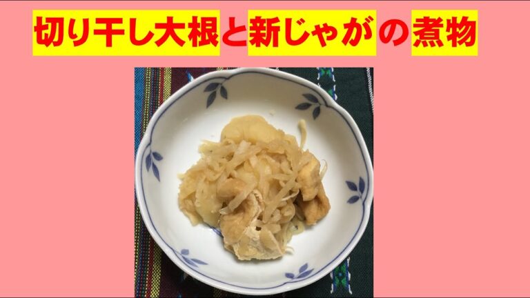 かんたん Cooking ㊿　切り干し大根と新じゃがの煮物