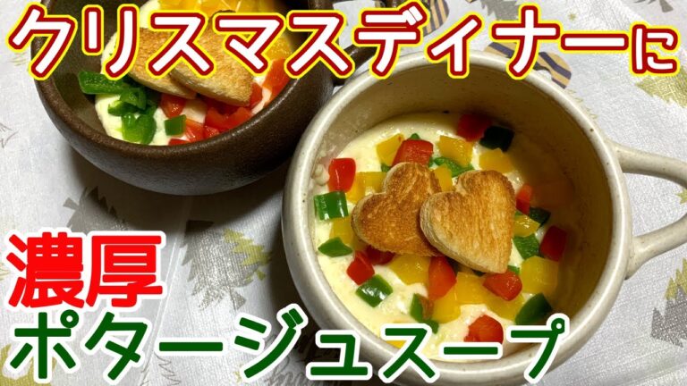 クリスマススープに！濃厚ポタージュスープの作り方、レシピ　N.D.Kitchen