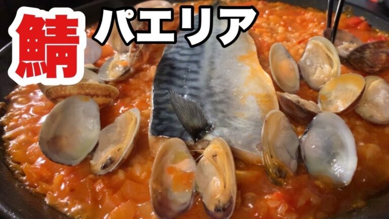 【パエリア入門編】塩サバで旨いパエリア