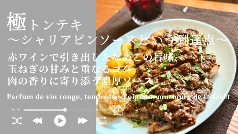 【極トンテキ ～シャリアピンソースという到達点～】赤ワインと玉ねぎの旨味を閉じ込めたごちそうレシピ