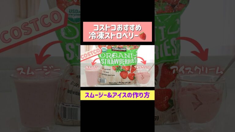 コストコおすすめ冷凍オーガニックストロベリー（スムージー•アイス作り方） #costco #コストコ #冷凍ストロベリー #スムージー #簡単デザート #shorts