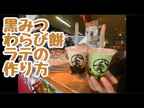 黒みつわらび餅ラテの作り方