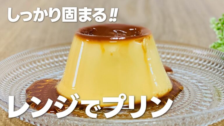 失敗しない!! 超簡単!! 電子レンジでプリンの作り方 / 家にあるものでお菓子レシピ