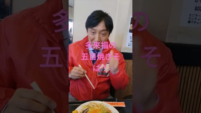 豊玉中学の先輩がやってる多来福の五目焼きそば！マイウー👍 #Shorts