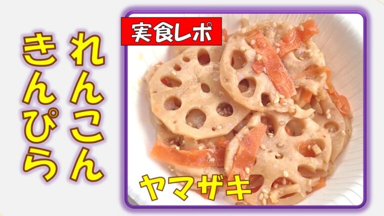 れんこんきんぴら★ヤマザキ139円税別【調理師ウエクボ】(2024年12月16日)