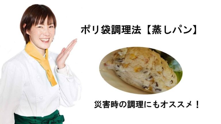 ポリ袋調理【蒸しパン】