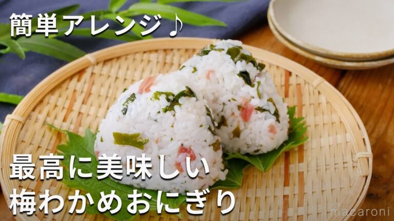 混ぜ込むだけ！白だしで簡単味付け！梅わかめおにぎり #おにぎり #梅 #わかめ