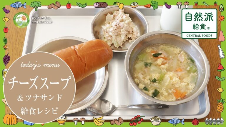 【学校給食 とりガラ出汁のチーズスープ】 学校給食のつくり方〜自然派給食のクッキングレシピをご紹介！