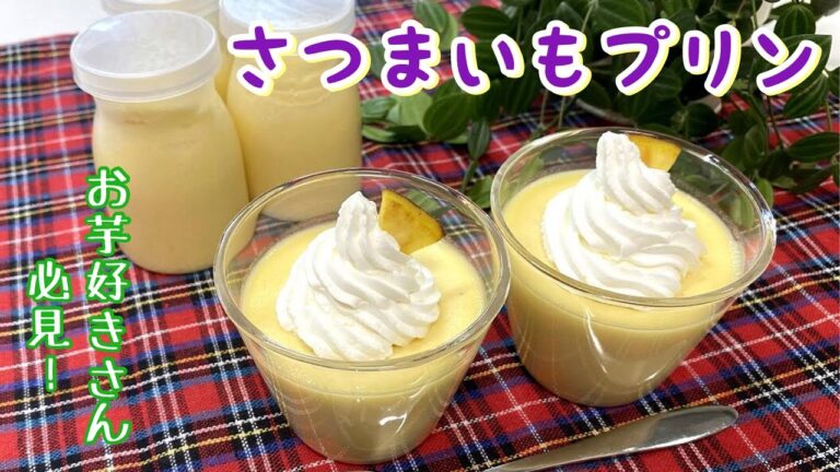 【手作りお菓子】よ～く冷やして召し上がれ♪さつまいもプリンの作り方