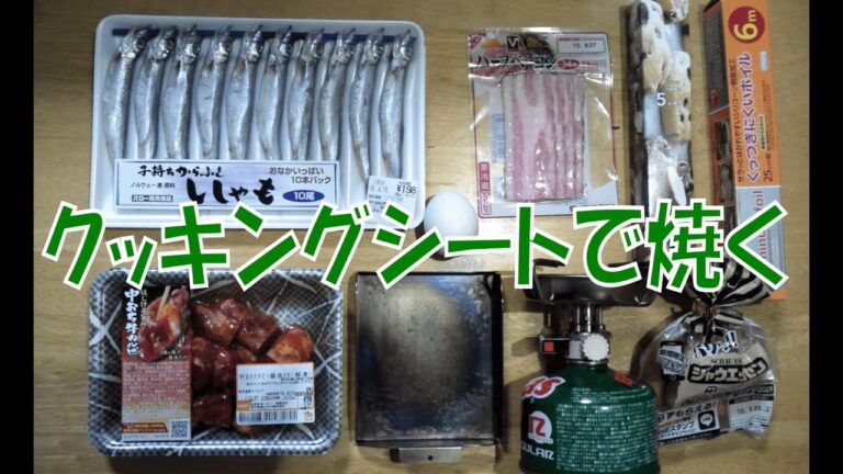 ソロキャンプ料理　クッキングシート活用術！焼き編 ウインナーと焼肉 簡単レシピ