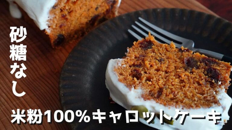 【米粉スイーツ】米粉キャロットケーキ｜砂糖なし｜グルテンフリー｜米粉100%(こめひゃく)