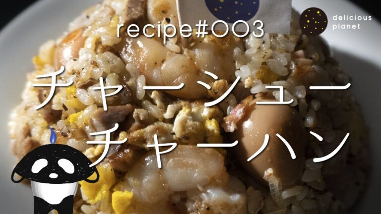 【チャーシュー】【チャーハン】お店のチャーハンをつくるには、まずはチャーシューから