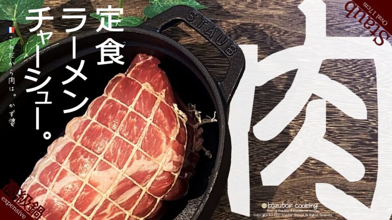 【感激】フランス高級鍋でチャーシュを作って、味玉チャーシューラーメン定食を作ったらうますぎた！煮豚丼レシピも！【ストウブ オーバル17cm ラウンド14cm ブレイザー24cm 使用！】