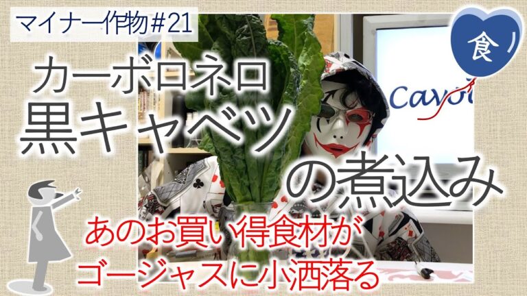 [完全版]カーボロネロ(黒キャベツ)の煮込み Tomato stew with Lacinato kale (black cabbage)