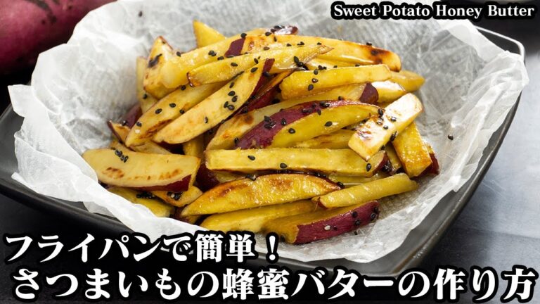 さつまいもスティックの蜂蜜バターの作り方☆3ステップで超簡単！さつまいもがホクホク簡単おやつレシピ！How to make Sweet Potato Honey Butter【料理研究家ゆかり】