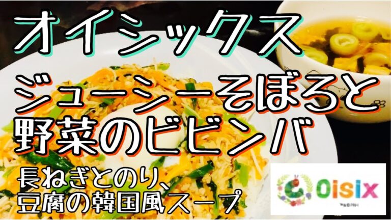 【オイシックス】ジューシーそぼろと野菜のビビンバ 💓 長ねぎとのり、豆腐の韓国風スープ🌶oisixで簡単で豪華な温玉のせの１品とスープの作り方😋レシピ🥣