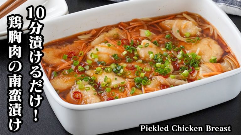 鶏むね肉の南蛮漬けの作り方｜10分漬けるだけで超簡単！夏にぴったりのさっぱりおかず♪作り置き・お弁当にも最強！安くてヘルシーで旨い！-Pickled Chicken Breast 【料理研究家ゆかり】