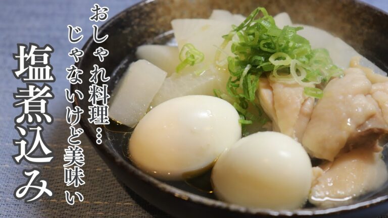 【おしゃれ料理じゃなくてもいいじゃない】鶏肉と大根の塩煮込み