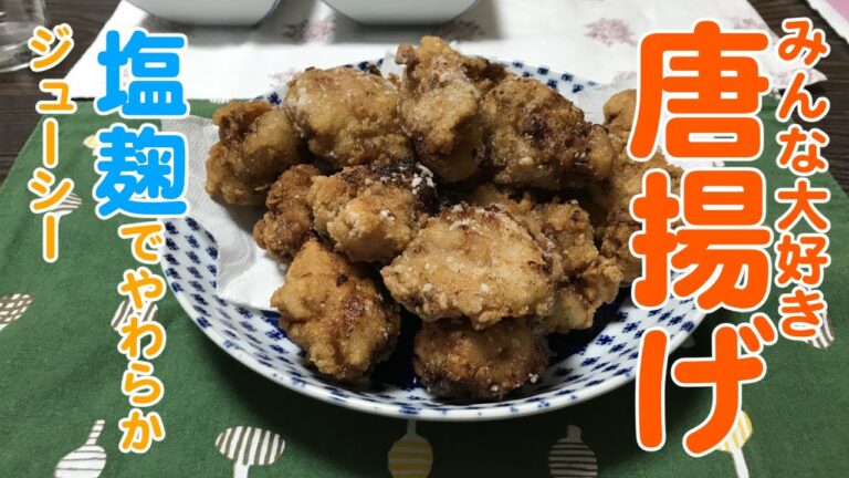【から揚げ】塩麹を使ってやわらか美味しい！大量生産