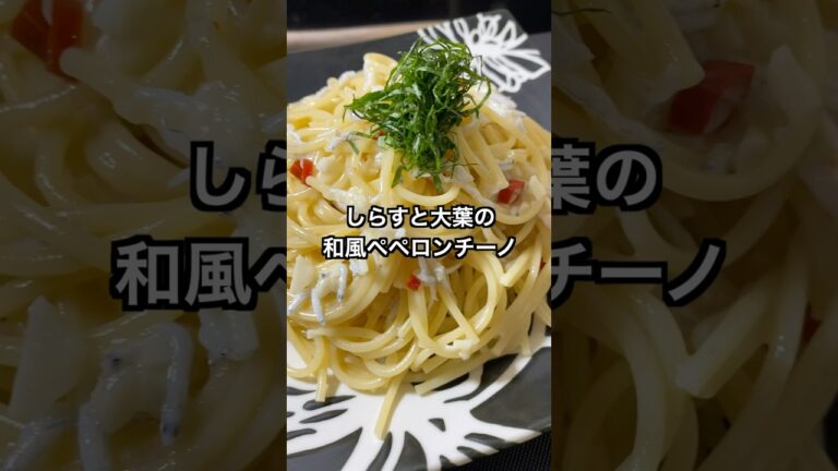 しらすと大葉の和風ペペロンチーノ #料理 #簡単レシピ #ワンピンレシピ