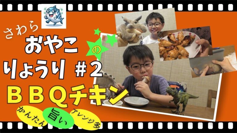 おやこりょうり#02　簡単失敗なし！つけこみBBQチキン