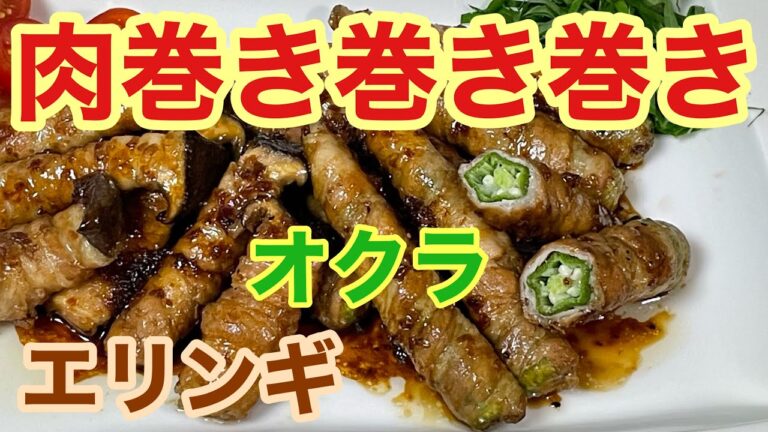 オクラとエリンギの肉巻き　　＊083