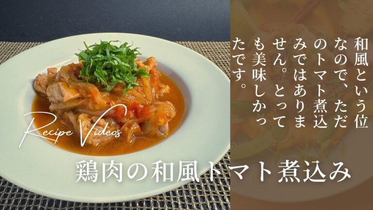 鶏肉の和風トマト煮込み
