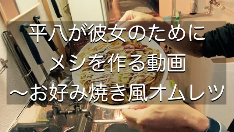 平八が彼女のためにメシを作る動画〜お好み焼き風オムレツ