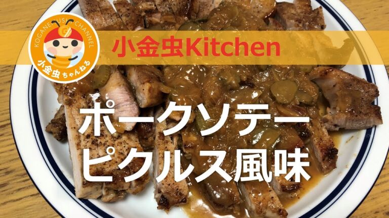 簡単晩御飯　ポークソテー　ピクルス風味