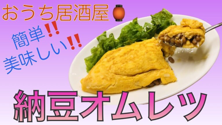 おうち居酒屋🏮【納豆オムレツ】簡単！美味しい！すぐ出来る！トロトロ卵と納豆の相性抜群！！居酒屋メニューでもう一品★★★