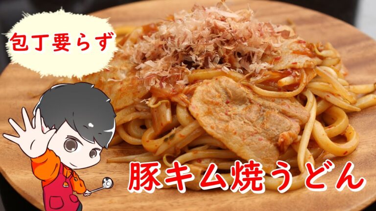 【簡単料理動画】包丁いらず『 豚キム焼うどん』の作り方【レシピ】【るひずキッチン】
