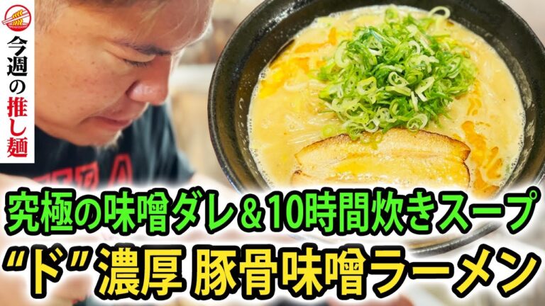 【東京/高円寺】中毒者続出のド級な濃厚豚骨味噌ラーメン！味の決め手は15種の食材配合の味噌ダレに10時間炊いた豚骨スープ！さらに究極の辛旨麺との呼び声高い常連客絶賛の一杯も登場！