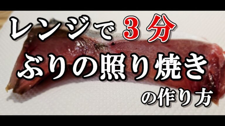 レンジで3分！簡単なぶり照り焼き風