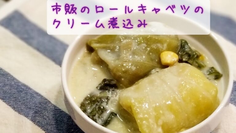 【米粉で】市販のロールキャベツのクリーム煮込み