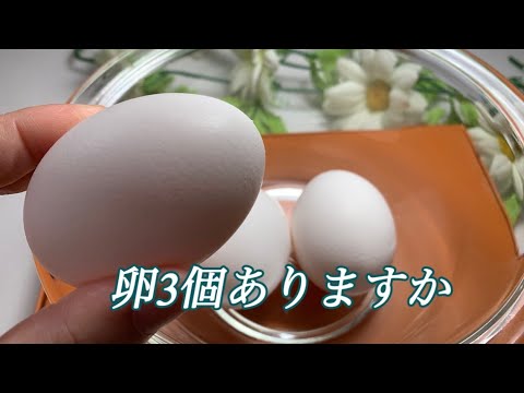 卵3個ありますか Do you have three eggs? 美味しいレシピになります。recipe #egg #たまご