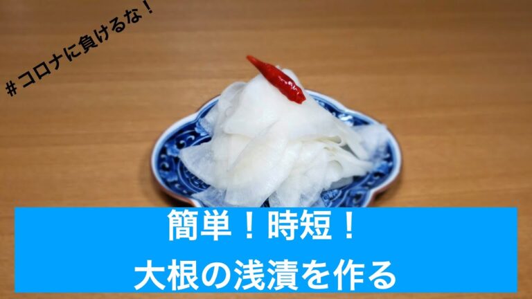 【簡単】大根の浅漬け【時短】