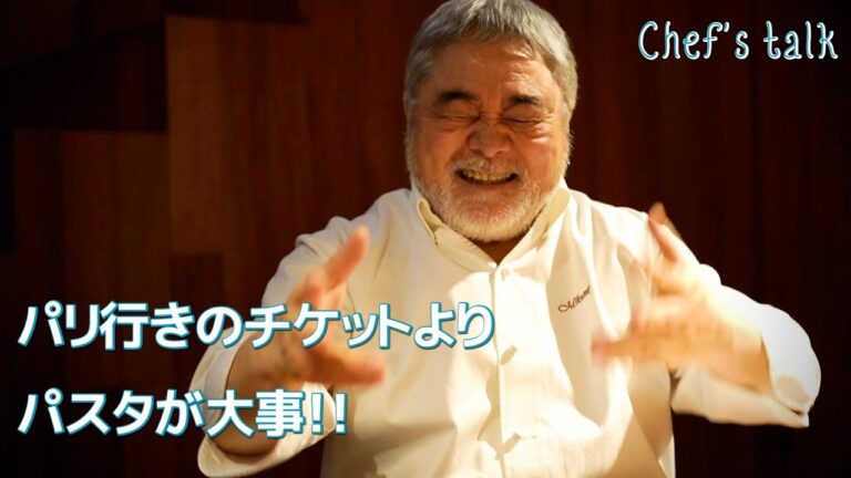 #1018【シェフのちょい語り】大好きなパスタのため、パリ行きの飛行機を逃す？！｜Chef Kiyomi MIKUNI