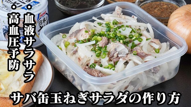 サバ缶玉ねぎサラダ｜材料2つで超簡単！和えるだけで完成！高血圧予防・血液サラサラ・生活習慣病対策にも◎毎日食べたいヘルシー副菜！-Mackerel and Onion salad-【料理研究家ゆかり】