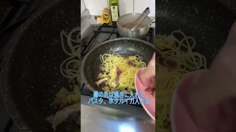 最高ホタルイカのパスタ作り方#shorts