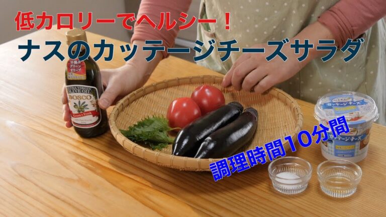 油を使わない低カロリーのカッテージチーズでナスとトマトのサラダ（調理時間：約10分）