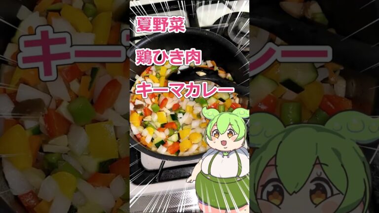 【料理】夏野菜たっぷりキーマカレー作ってみた