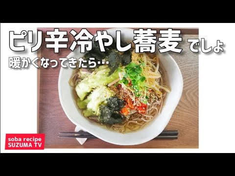 【ピリ辛冷やし蕎麦】朝起きたら暑かったのでちゃちゃっと冷やし蕎麦を作る！