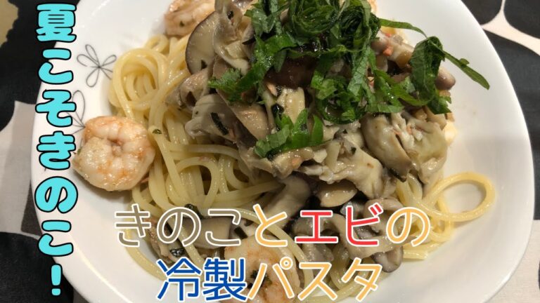 【今話題の？】夏こそきのこ！さっぱり冷製パスタ【エルゴチオネイン】