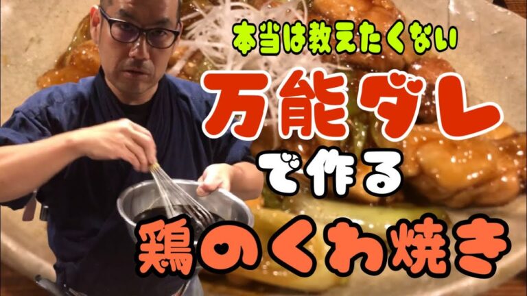 本当は教えたくない 万能ダレを使った 鶏のくわ焼き