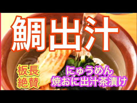 【鯛出汁茶漬け焼おにぎり】【鯛にゅうめん】和食の真髄は実にシンプル