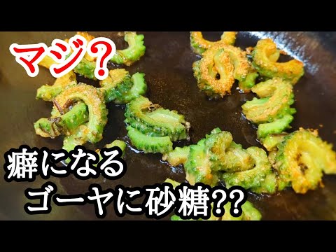 ゴーヤの揚げ焼きの作り方！旨味を纏わせた衣がヤバい