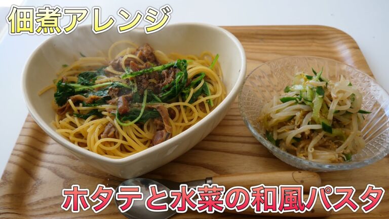 佃煮アレンジ【ホタテと水菜の和風パスタ】